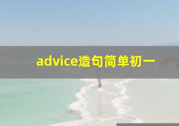 advice造句简单初一