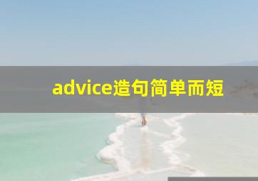 advice造句简单而短