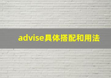 advise具体搭配和用法