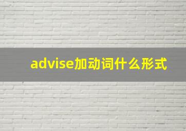 advise加动词什么形式