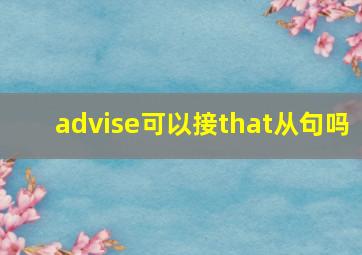 advise可以接that从句吗