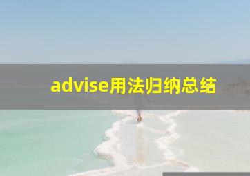 advise用法归纳总结