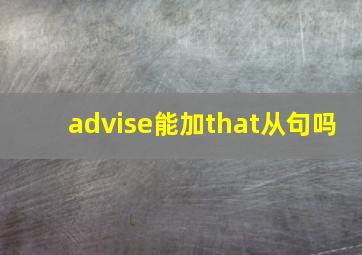 advise能加that从句吗