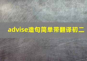 advise造句简单带翻译初二