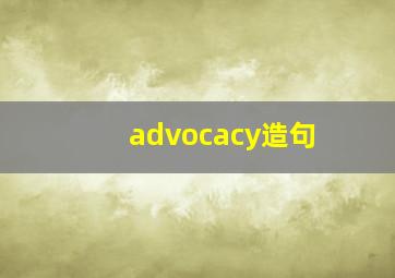 advocacy造句