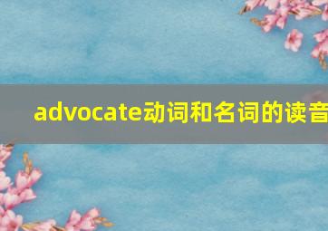 advocate动词和名词的读音