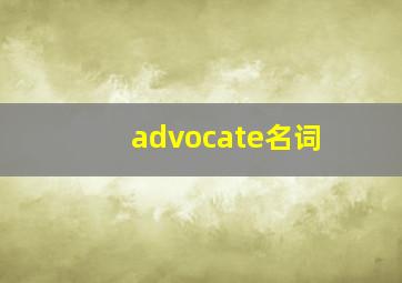 advocate名词