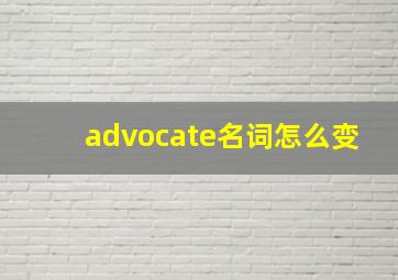 advocate名词怎么变