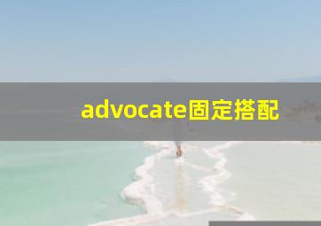 advocate固定搭配