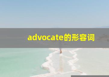 advocate的形容词