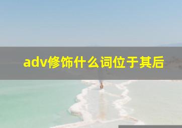 adv修饰什么词位于其后