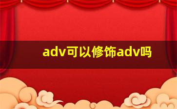 adv可以修饰adv吗