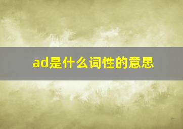 ad是什么词性的意思