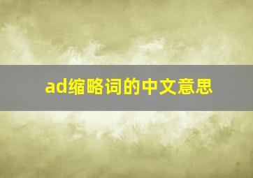 ad缩略词的中文意思