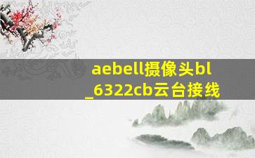 aebell摄像头bl_6322cb云台接线