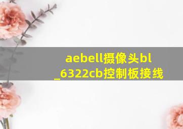 aebell摄像头bl_6322cb控制板接线