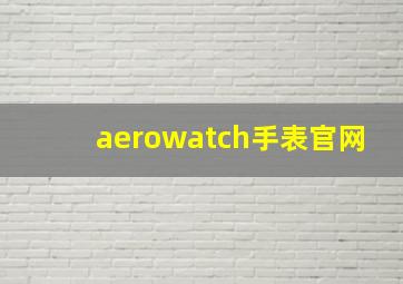 aerowatch手表官网