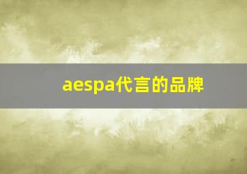 aespa代言的品牌