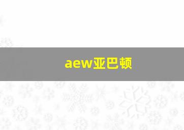 aew亚巴顿