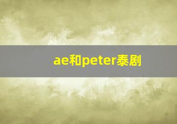 ae和peter泰剧