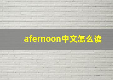 afernoon中文怎么读