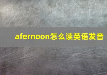 afernoon怎么读英语发音