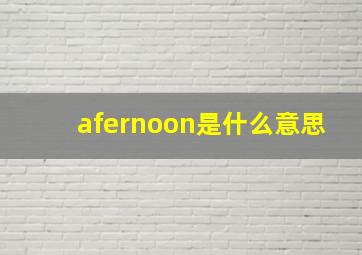 afernoon是什么意思