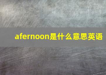 afernoon是什么意思英语