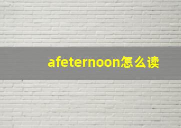 afeternoon怎么读