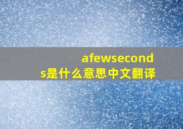 afewseconds是什么意思中文翻译