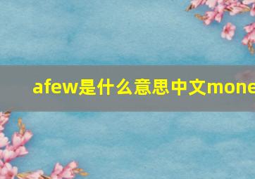 afew是什么意思中文money