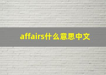 affairs什么意思中文