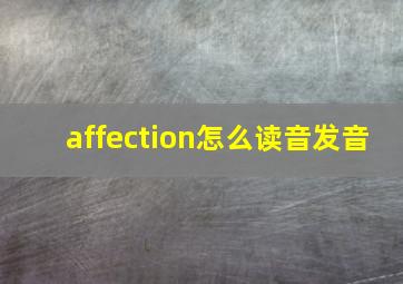 affection怎么读音发音