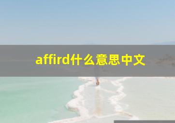 affird什么意思中文