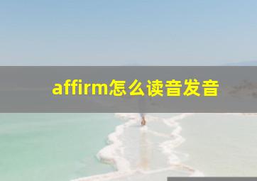 affirm怎么读音发音