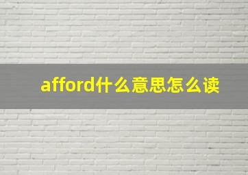 afford什么意思怎么读