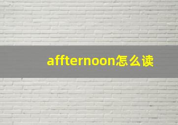 affternoon怎么读