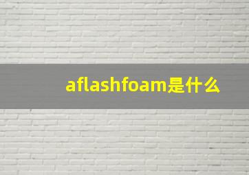 aflashfoam是什么