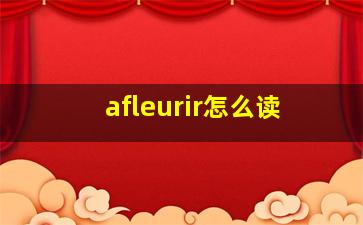 afleurir怎么读