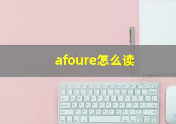 afoure怎么读