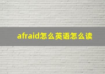 afraid怎么英语怎么读