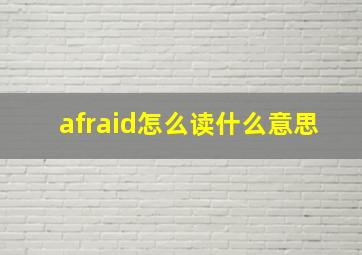 afraid怎么读什么意思