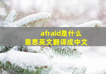 afraid是什么意思英文翻译成中文