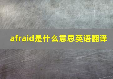 afraid是什么意思英语翻译