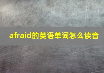 afraid的英语单词怎么读音