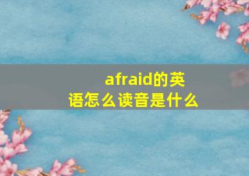 afraid的英语怎么读音是什么