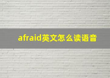 afraid英文怎么读语音