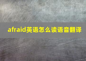 afraid英语怎么读语音翻译