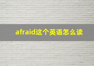 afraid这个英语怎么读