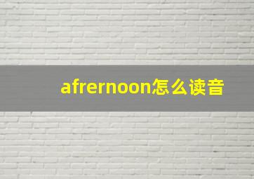 afrernoon怎么读音